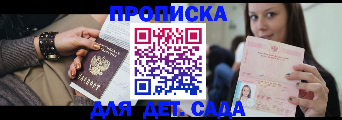 прописка ребенка в Севастополе